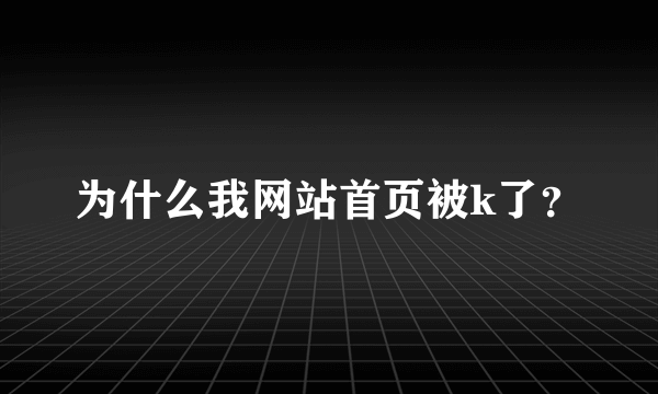 为什么我网站首页被k了？