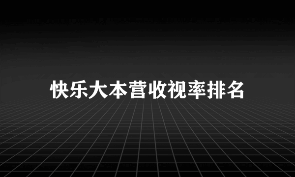 快乐大本营收视率排名