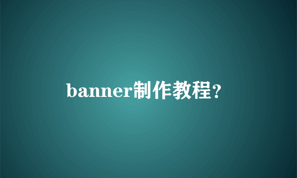 banner制作教程？