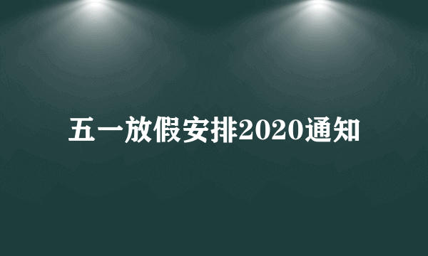 五一放假安排2020通知