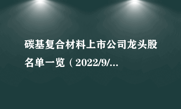 碳基复合材料上市公司龙头股名单一览（2022/9/1）-飞外网