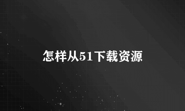 怎样从51下载资源