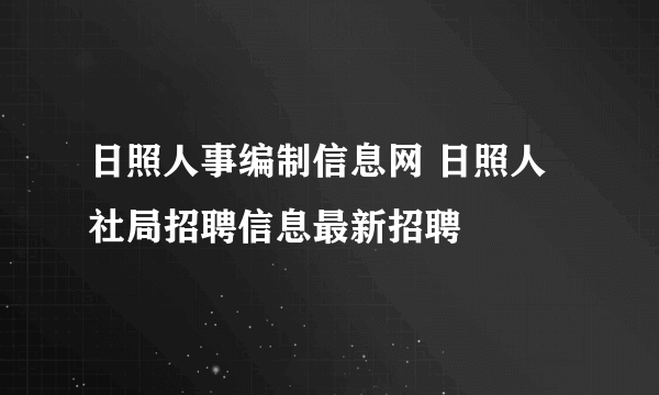 日照人事编制信息网 日照人社局招聘信息最新招聘