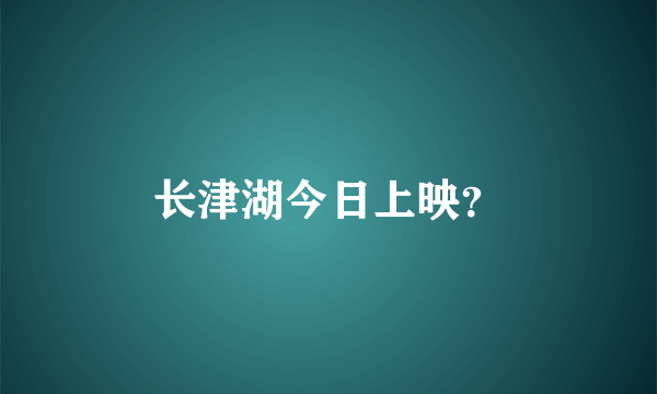 长津湖今日上映？