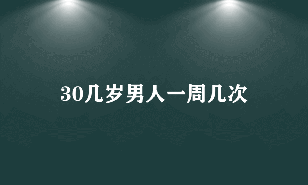 30几岁男人一周几次