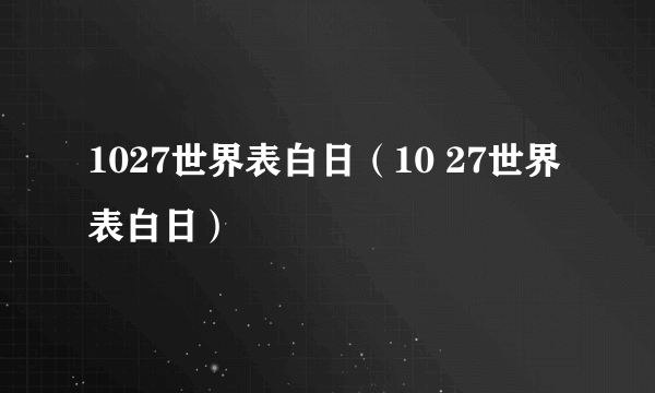 1027世界表白日（10 27世界表白日）