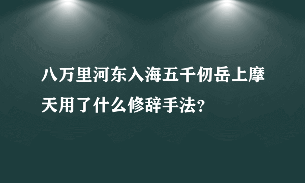 八万里河东入海五千仞岳上摩天用了什么修辞手法？