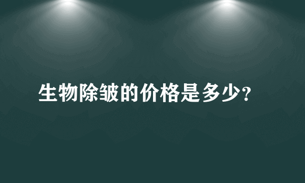 生物除皱的价格是多少？ 