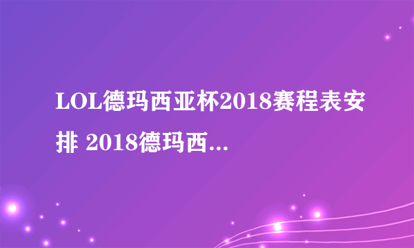 LOL德玛西亚杯2018赛程表安排 2018德玛西亚杯直播地址