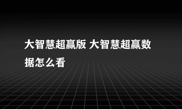 大智慧超赢版 大智慧超赢数据怎么看