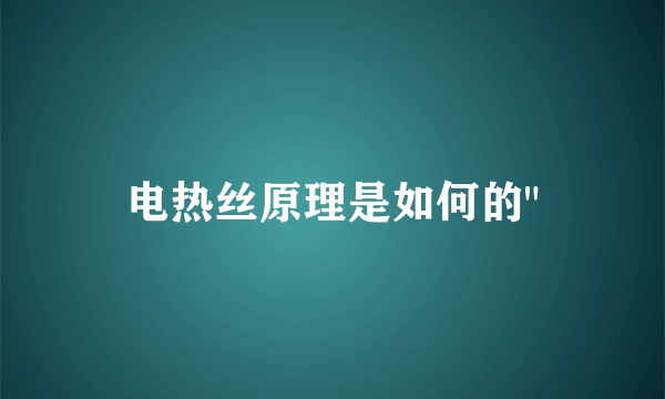 电热丝原理是如何的