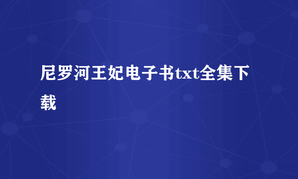 尼罗河王妃电子书txt全集下载