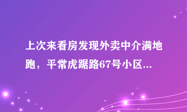 上次来看房发现外卖中介满地跑，平常虎踞路67号小区门禁管理的严格吗？对外来人员出入有什么限制吗？