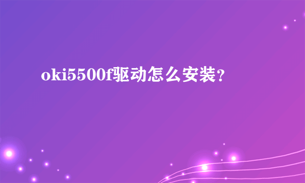 oki5500f驱动怎么安装？