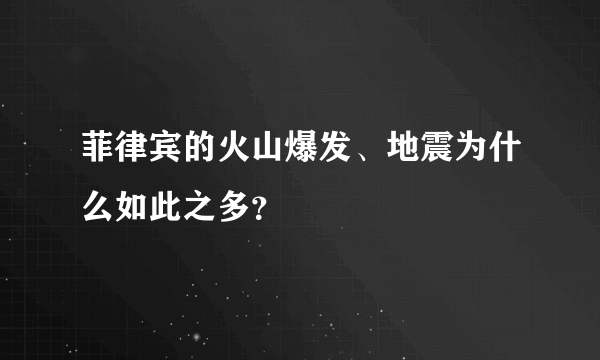 菲律宾的火山爆发、地震为什么如此之多？