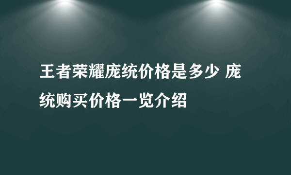 王者荣耀庞统价格是多少 庞统购买价格一览介绍