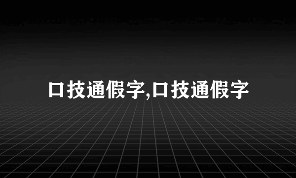 口技通假字,口技通假字