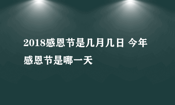 2018感恩节是几月几日 今年感恩节是哪一天