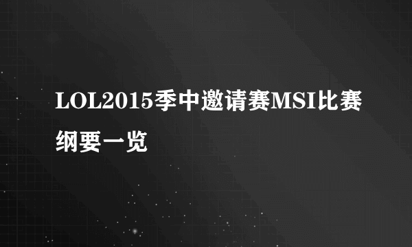 LOL2015季中邀请赛MSI比赛纲要一览