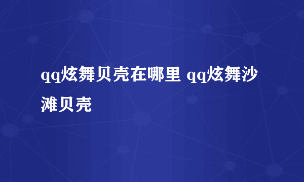 qq炫舞贝壳在哪里 qq炫舞沙滩贝壳