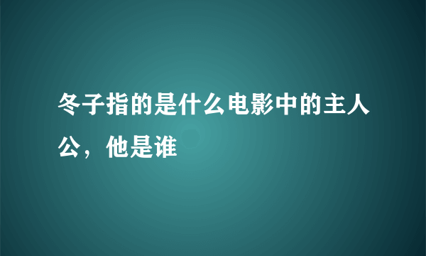 冬子指的是什么电影中的主人公，他是谁