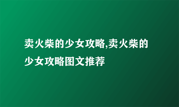 卖火柴的少女攻略,卖火柴的少女攻略图文推荐