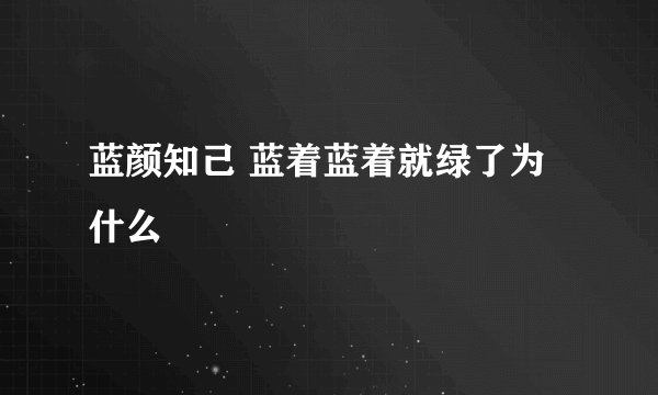 蓝颜知己 蓝着蓝着就绿了为什么