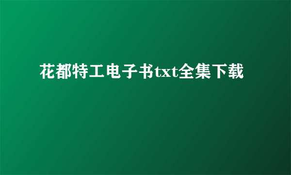 花都特工电子书txt全集下载