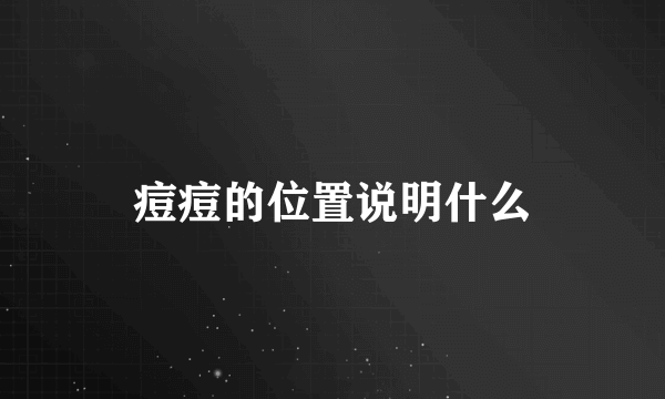 痘痘的位置说明什么