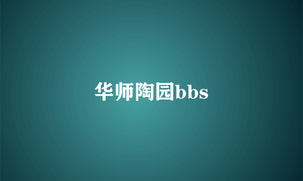 华师陶园bbs