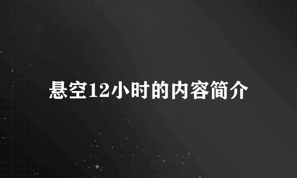 悬空12小时的内容简介