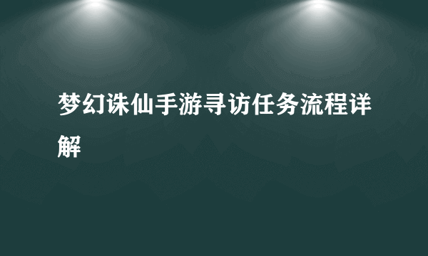 梦幻诛仙手游寻访任务流程详解