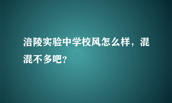 涪陵实验中学校风怎么样，混混不多吧？