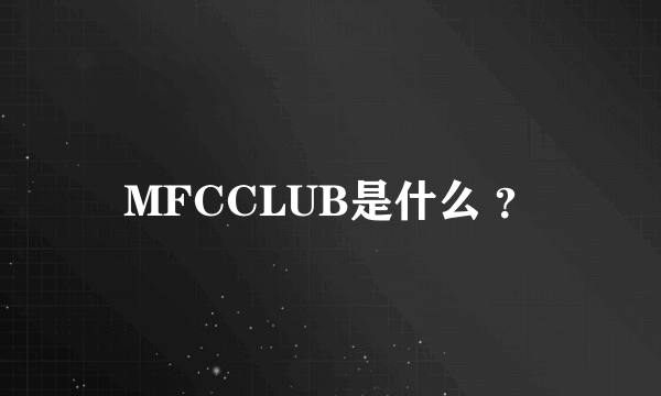 MFCCLUB是什么 ？