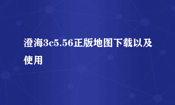 澄海3c5.56正版地图下载以及使用