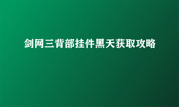 剑网三背部挂件黑天获取攻略