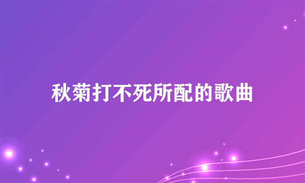 秋菊打不死所配的歌曲