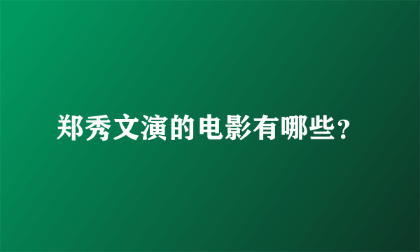 郑秀文演的电影有哪些？