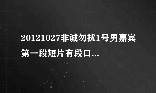 20121027非诚勿扰1号男嘉宾第一段短片有段口哨的音乐,有知道名字的么?