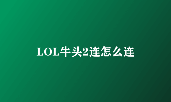 LOL牛头2连怎么连