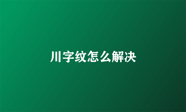 川字纹怎么解决