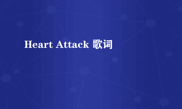 Heart Attack 歌词