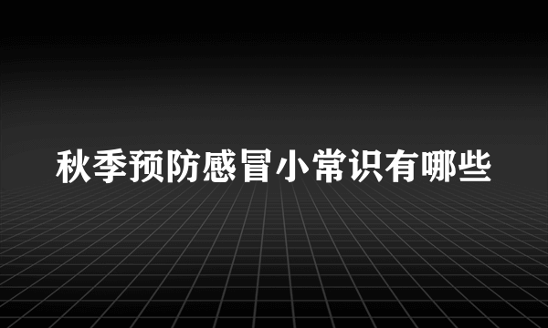 秋季预防感冒小常识有哪些