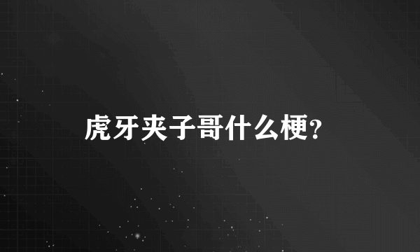 虎牙夹子哥什么梗？