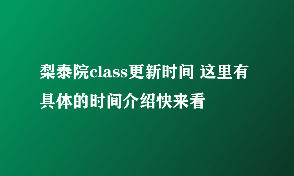 梨泰院class更新时间 这里有具体的时间介绍快来看