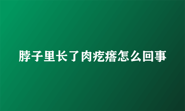 脖子里长了肉疙瘩怎么回事