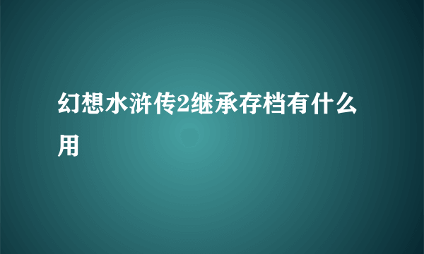 幻想水浒传2继承存档有什么用