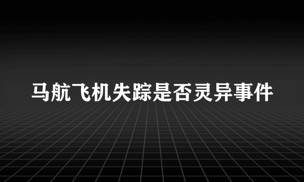 马航飞机失踪是否灵异事件