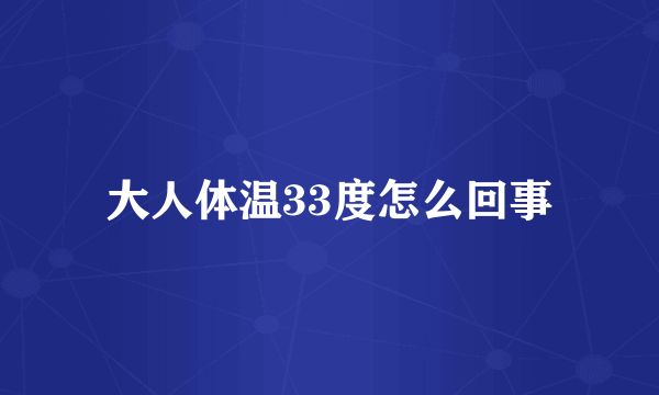 大人体温33度怎么回事