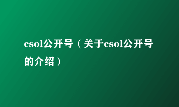 csol公开号（关于csol公开号的介绍）